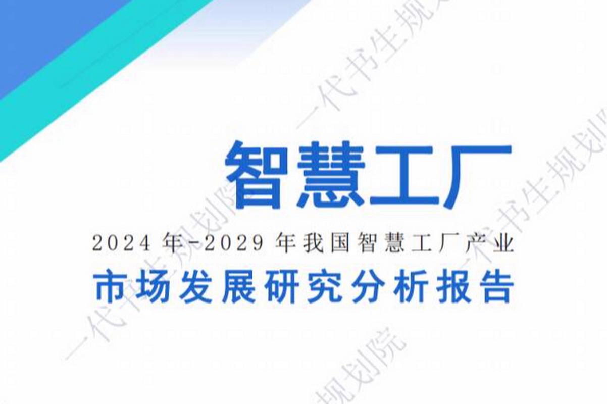 智慧工厂是利用新一代信息技术对传统工厂进行数字化,网络化,智能化